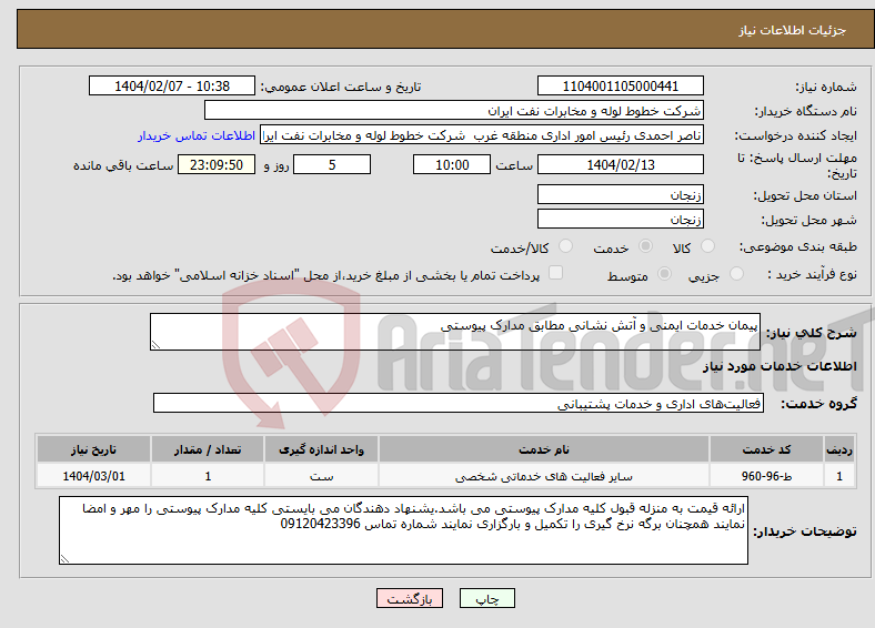 تصویر کوچک آگهی نیاز انتخاب تامین کننده-پیمان خدمات ایمنی و آتش نشانی مطابق مدارک پیوستی