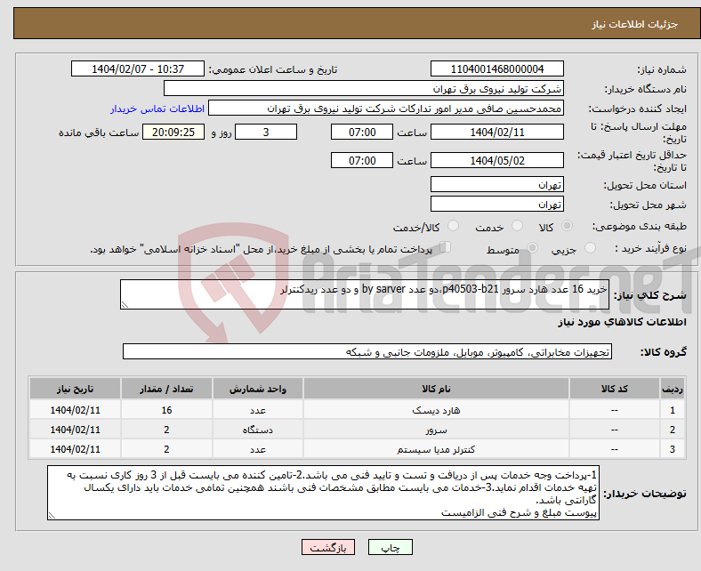تصویر کوچک آگهی نیاز انتخاب تامین کننده-خرید 16 عدد هارد سرور p40503-b21،دو عدد by sarver و دو عدد ریدکنترلر