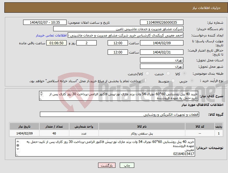 تصویر کوچک آگهی نیاز انتخاب تامین کننده-خرید 40 پنل روشنایی 60*60 نچرال 54 وات برند مازی نور-پیش فاکتور الزامی-پرداخت 30 روز کاری پس از تایید-حمل به عهده فروشنده 