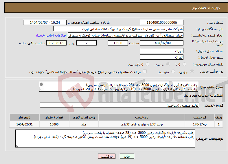 تصویر کوچک آگهی نیاز انتخاب تامین کننده-چاپ دفترچه قرارداد واگذاری زمین 5000 جلد (28 صفحه همراه با پلمپ سربی) چاپ ضمائم دفترچه قرارداد زمین 5000 جلد (19 ص) به پیوست مراجعه شود(فقط تهران) 