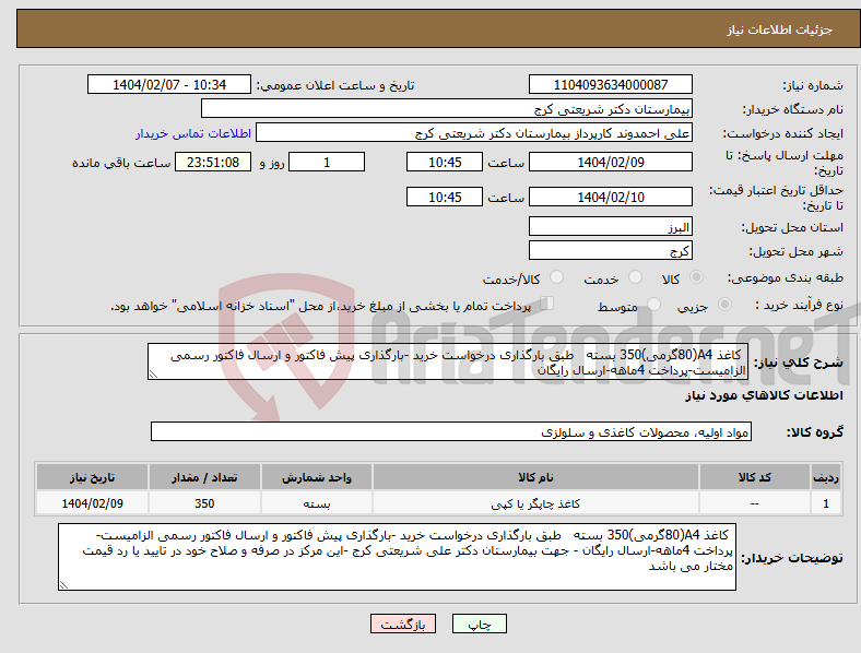 تصویر کوچک آگهی نیاز انتخاب تامین کننده- کاغذ A4(80گرمی)350 بسته طبق بارگذاری درخواست خرید -بارگذاری پیش فاکتور و ارسال فاکتور رسمی الزامیست-پرداخت 4ماهه-ارسال رایگان
