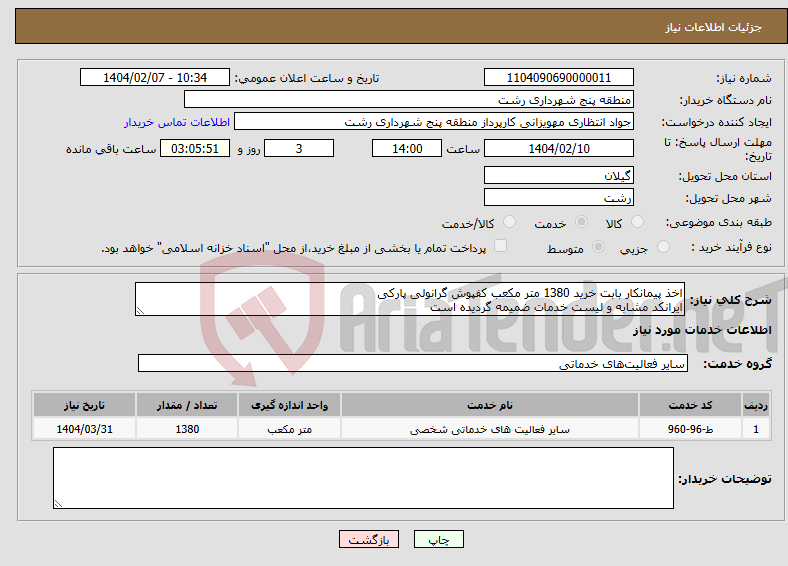 تصویر کوچک آگهی نیاز انتخاب تامین کننده-اخذ پیمانکار بابت خرید 1380 متر مکعب کفپوش گرانولی پارکی ایرانکد مشابه و لیست خدمات ضمیمه گردیده است