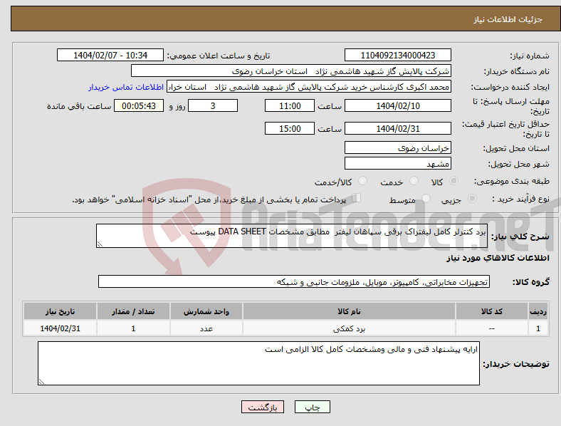 تصویر کوچک آگهی نیاز انتخاب تامین کننده-برد کنترلر کامل لیفتراک برقی سپاهان لیفتر مطابق مشخصات DATA SHEET پیوست 