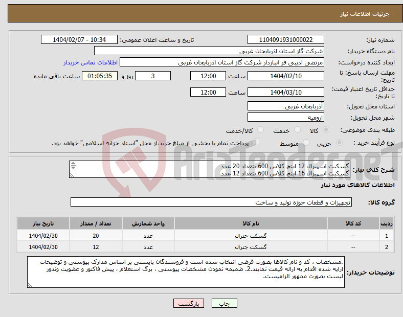 تصویر کوچک آگهی نیاز انتخاب تامین کننده-گسکیت اسپیرال 12 اینچ کلاس 600 بتعداد 20 عدد گسکیت اسپیرال 16 اینچ کلاس 600 بتعداد 12 عدد مطابق شرایط استعلام بهاپیوستی