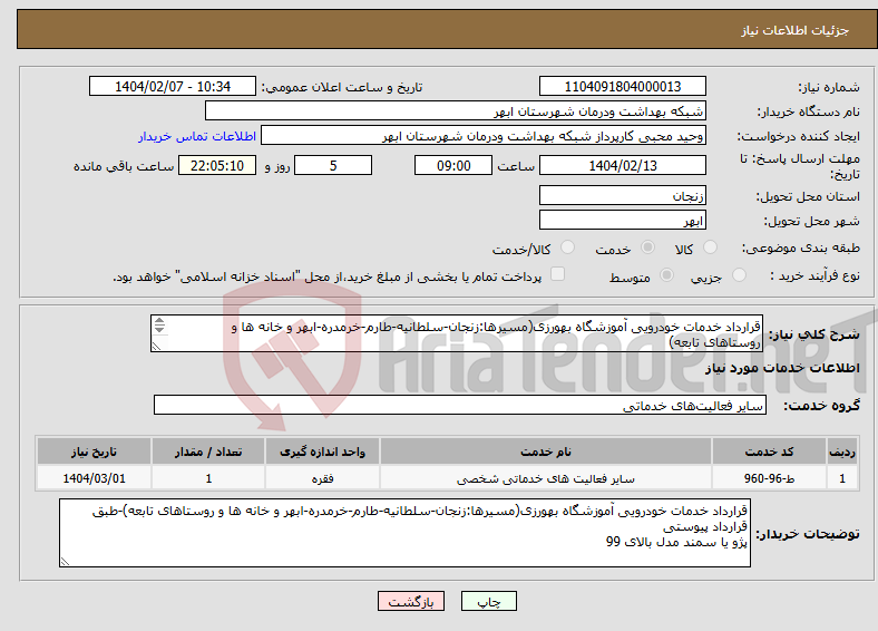تصویر کوچک آگهی نیاز انتخاب تامین کننده-قرارداد خدمات خودرویی آموزشگاه بهورزی(مسیرها:زنجان-سلطانیه-طارم-خرمدره-ابهر و خانه ها و روستاهای تابعه) پژو یا سمند مدل بالای 99