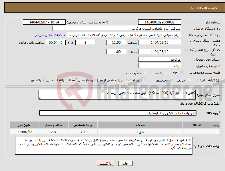 تصویر کوچک آگهی نیاز انتخاب تامین کننده-کنتور آب سایز 1/2 (200 دستگاه) طبق مشخصات فنی پیوست