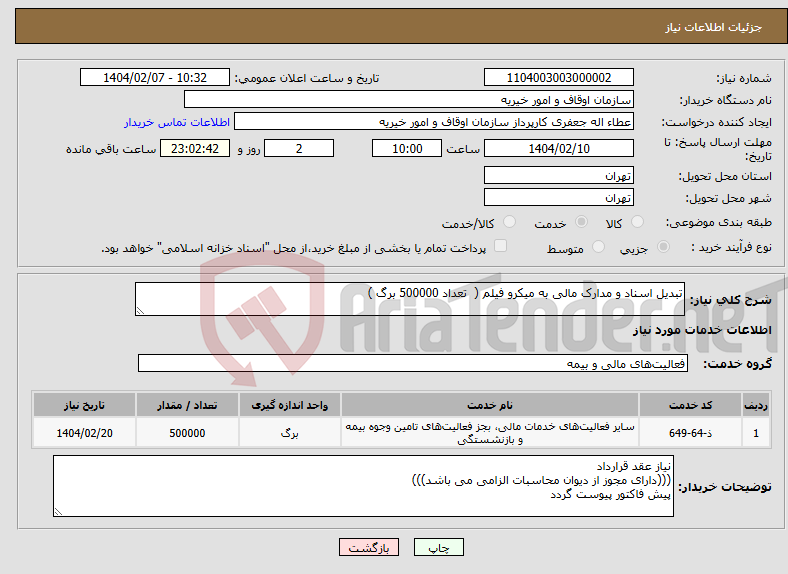 تصویر کوچک آگهی نیاز انتخاب تامین کننده-تبدیل اسناد و مدارک مالی به میکرو فیلم ( تعداد 500000 برگ )