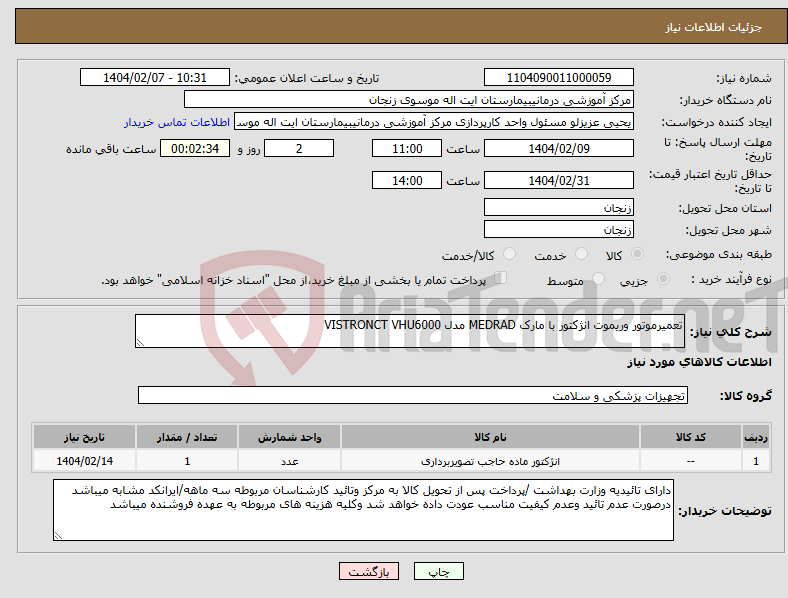 تصویر کوچک آگهی نیاز انتخاب تامین کننده-تعمیرموتور وریموت انژکتور با مارک MEDRAD مدل VISTRONCT VHU6000