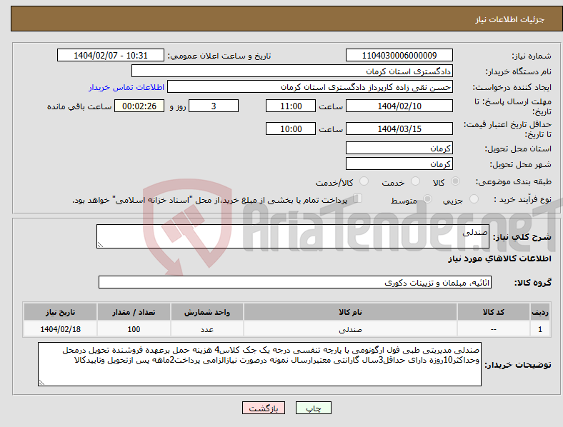 تصویر کوچک آگهی نیاز انتخاب تامین کننده-صندلی