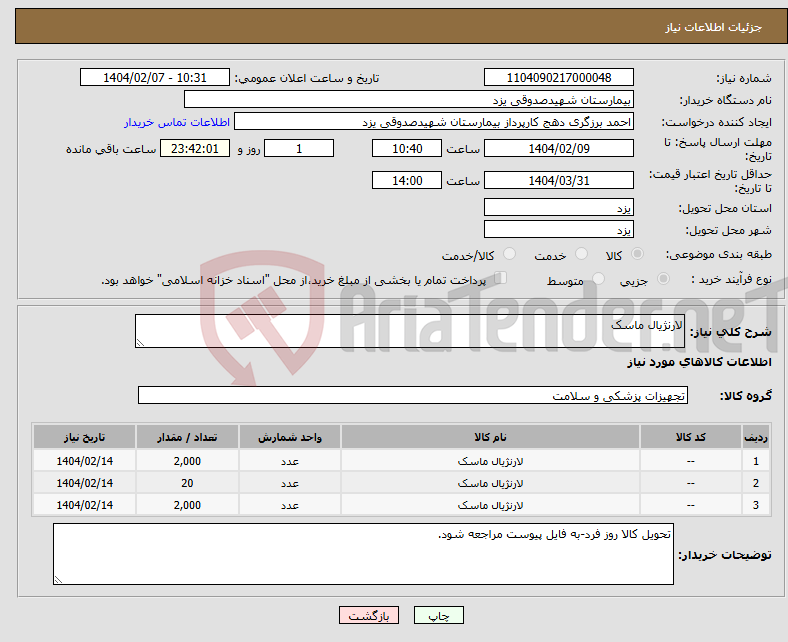 تصویر کوچک آگهی نیاز انتخاب تامین کننده-لارنژیال ماسک