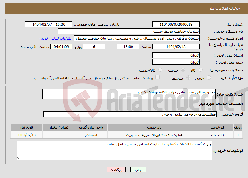 تصویر کوچک آگهی نیاز انتخاب تامین کننده-به روز‌رسانی منشاء‌یابی ذرات کلانشهرهای کشور