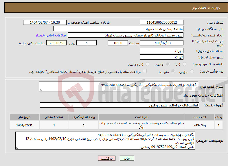 تصویر کوچک آگهی نیاز انتخاب تامین کننده-نگهداری وراهبری تاسیسات مکانیکی،الکتریکی ساختمان های تابعه