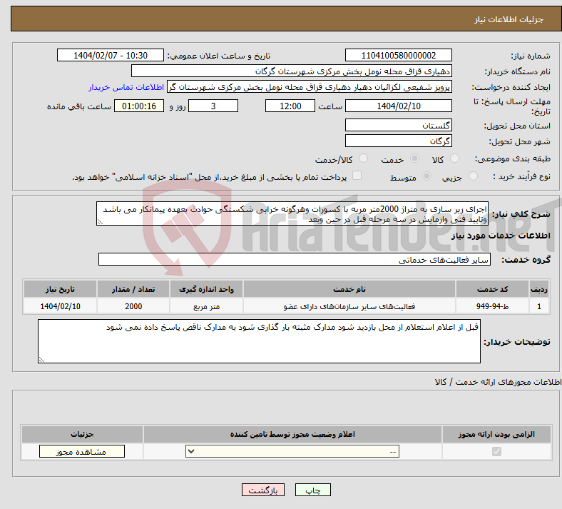 تصویر کوچک آگهی نیاز انتخاب تامین کننده-اجرای زیر سازی به متراژ 2000متر مربه با کسورات وهرگونه خرابی شکستگی حوادث بعهده پیمانکار می باشد وتایید فنی وازمایش در سه مرحله قبل در حین وبعد 