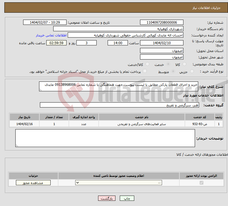 تصویر کوچک آگهی نیاز انتخاب تامین کننده-خرید و اجرای قطعات پارکی مطابق با لیست پیوست.جهت هماهنگی با شماره تماس 09138968006 عابدی