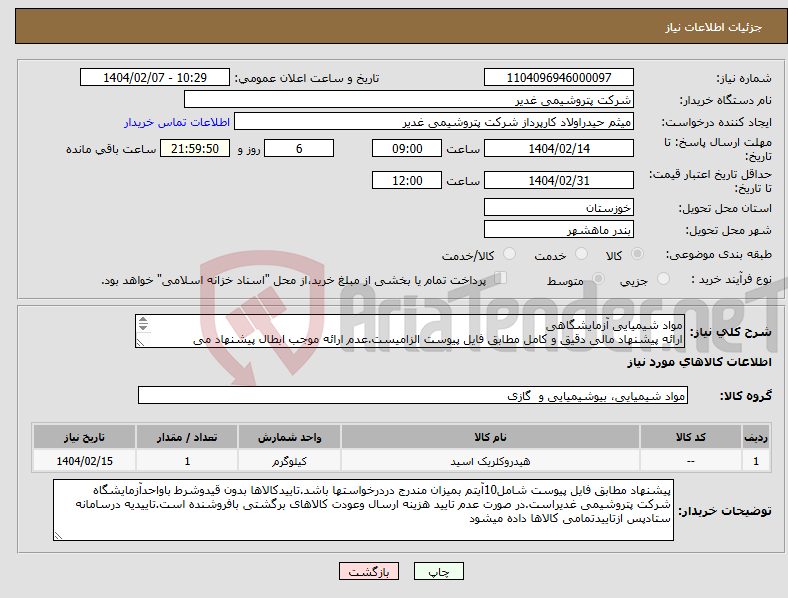 تصویر کوچک آگهی نیاز انتخاب تامین کننده-مواد شیمیایی آزمایشگاهی ارائه پیشنهاد مالی دقیق و کامل مطابق فایل پیوست الزامیست.عدم ارائه موجب ابطال پیشنهاد می گردد.تسویه2ماهه