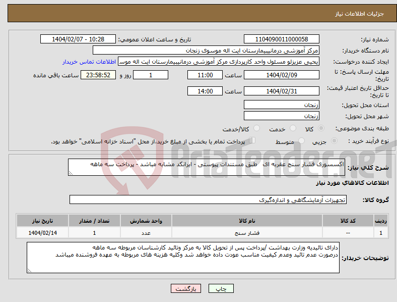 تصویر کوچک آگهی نیاز انتخاب تامین کننده-اکسسوری فشار سنج عقربه ای طبق مستندات پیوستی - ایرانکد مشابه مباشد - پرداخت سه ماهه 
