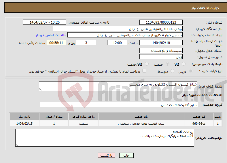 تصویر کوچک آگهی نیاز انتخاب تامین کننده-شارژ کپسول اکسیژن 2کیلویی به شرح پیوست 