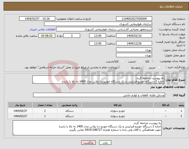 تصویر کوچک آگهی نیاز انتخاب تامین کننده-به پیوست مراجعه گردد اجاره 2 دستگاه خودرو فیدلیتی و یک دستگاه خودرو دنا پلاس مدل 1400 به بالا با راننده