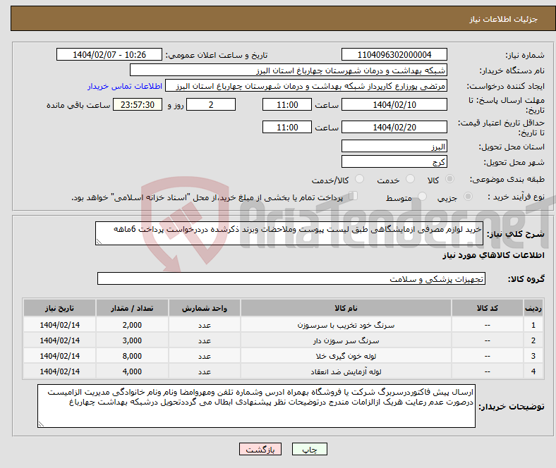تصویر کوچک آگهی نیاز انتخاب تامین کننده-خرید لوازم مصرفی ازمایشگاهی طبق لیست پیوست وملاحضات وبرند ذکرشده دردرخواست پرداخت 6ماهه