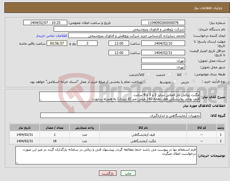 تصویر کوچک آگهی نیاز انتخاب تامین کننده-مگنت روکش دار المانی سایز 2 و 3 و 4 سانت قیف بوخنر پلاستیکی قطر دهانه 240 میلی متر (6 لیتری) به همراه ساپورت