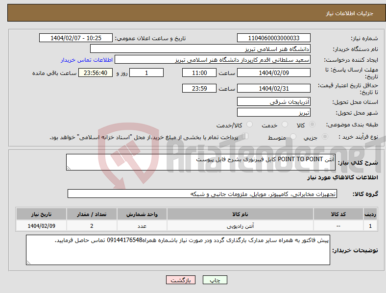 تصویر کوچک آگهی نیاز انتخاب تامین کننده-آنتن POINT TO POINT کابل فیبرنوری بشرح فایل پیوست