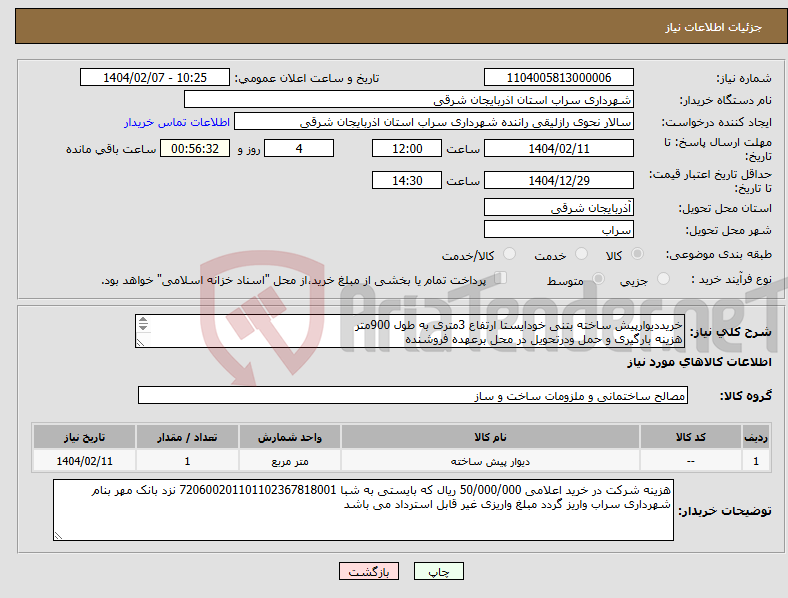 تصویر کوچک آگهی نیاز انتخاب تامین کننده-خریددیوارپیش ساخته بتنی خودایستا ارتفاع 3متری به طول 900متر هزینه بارگیری و حمل ودرتحویل در محل برعهده فروشنده مهندس لامعی 09141302439