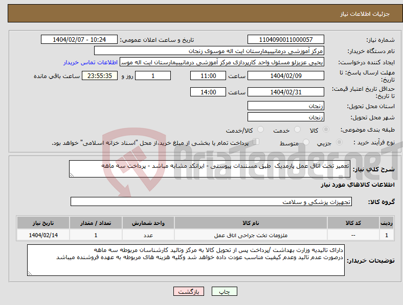 تصویر کوچک آگهی نیاز انتخاب تامین کننده-تعمیر تخت اتاق عمل پارمدیک طبق مستندات پیوستی - ایرانکد مشابه مباشد - پرداخت سه ماهه 