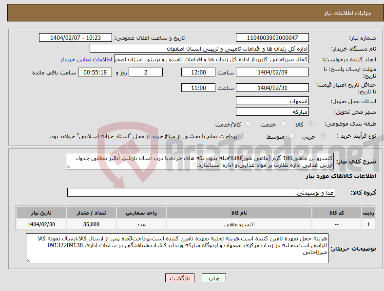 تصویر کوچک آگهی نیاز انتخاب تامین کننده-کنسرو تن ماهی180 گرم (ماهی هور)80%فیله بدون تکه های خرده.با درب آسان بازشو. آنالیز مطابق جدول ارزش غذایی اداره نظارت بر مواد غذایی،و اداره استاندارد.