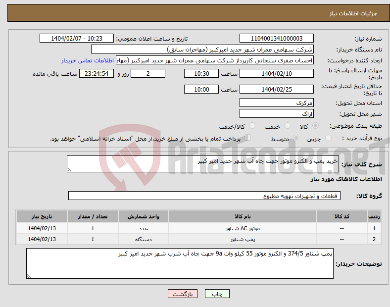 تصویر کوچک آگهی نیاز انتخاب تامین کننده-خرید پمپ و الکترو موتور جهت چاه آب شهر جدید امیر کبیر