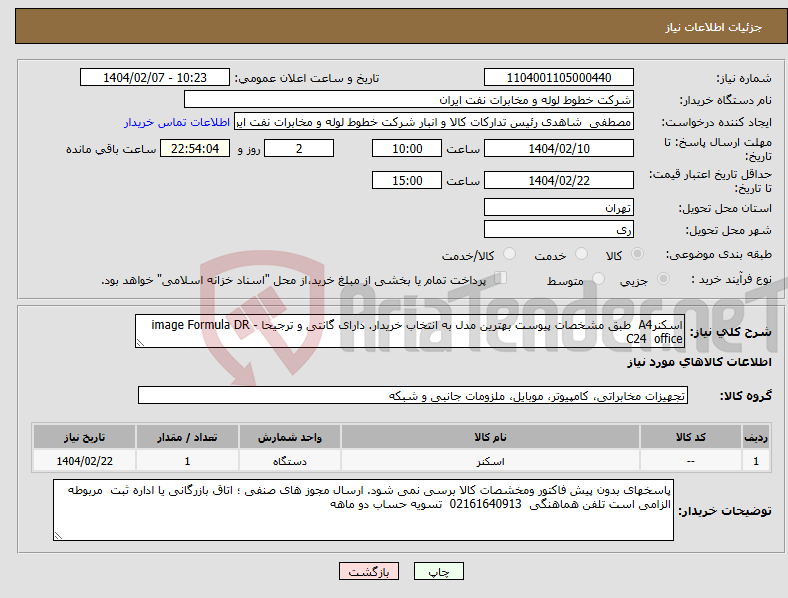 تصویر کوچک آگهی نیاز انتخاب تامین کننده-اسکنرA4 طبق مشخصات پیوست بهترین مدل به انتخاب خریدار. دارای گانتی و ترجیحا image Formula DR - C24 office