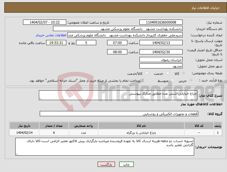 تصویر کوچک آگهی نیاز انتخاب تامین کننده-چراغ خیابانی-شش عدد-مطابق مدارک پیوستی