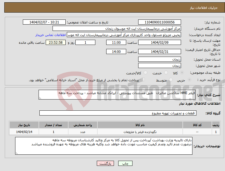تصویر کوچک آگهی نیاز انتخاب تامین کننده-فیلتر HME ساکشن صاایران طبق مستندات پیوستی - ایرانکد مشابه مباشد - پرداخت سه ماهه 