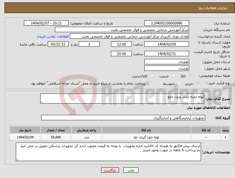 تصویر کوچک آگهی نیاز انتخاب تامین کننده-لوله لخته ژلدار بدون خلع