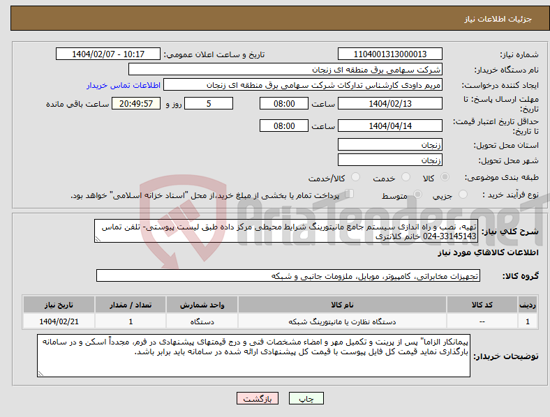 تصویر کوچک آگهی نیاز انتخاب تامین کننده-تهیه، نصب و راه اندازی سیستم جامع مانیتورینگ شرایط محیطی مرکز داده طبق لیست پیوستی- تلفن تماس 33145143-024 خانم کلانتری