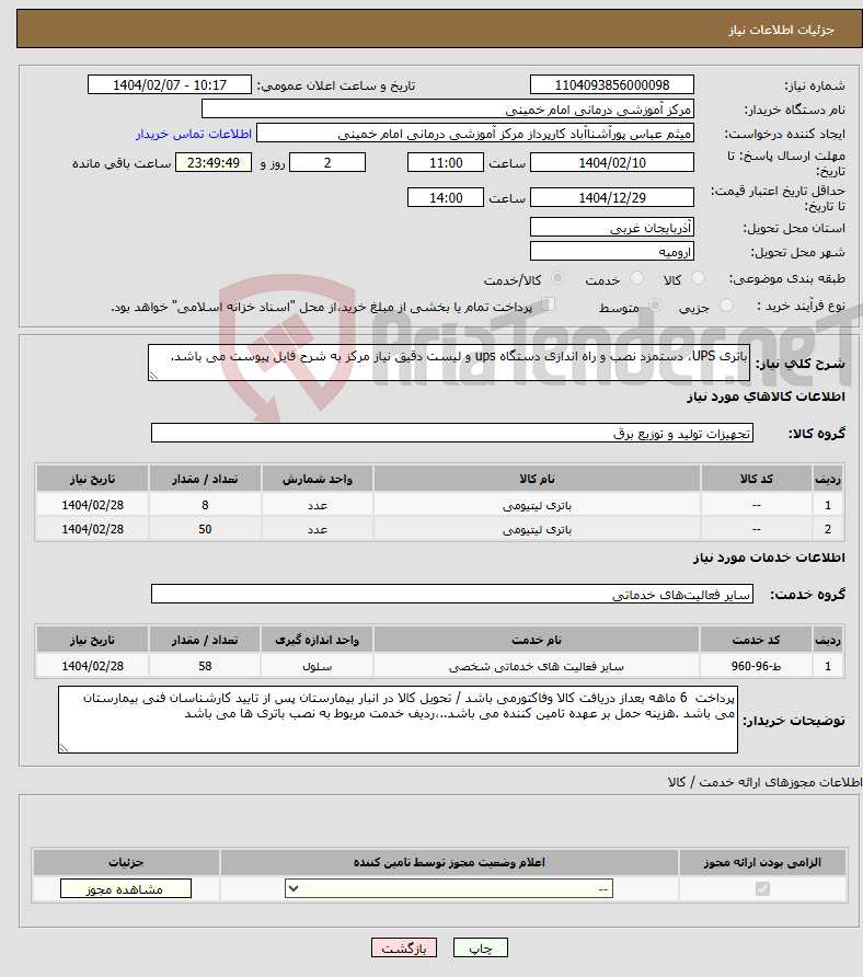 تصویر کوچک آگهی نیاز انتخاب تامین کننده-باتری UPS، دستمزد نصب و راه اندازی دستگاه ups و لیست دقیق نیاز مرکز به شرح فایل پیوست می باشد.