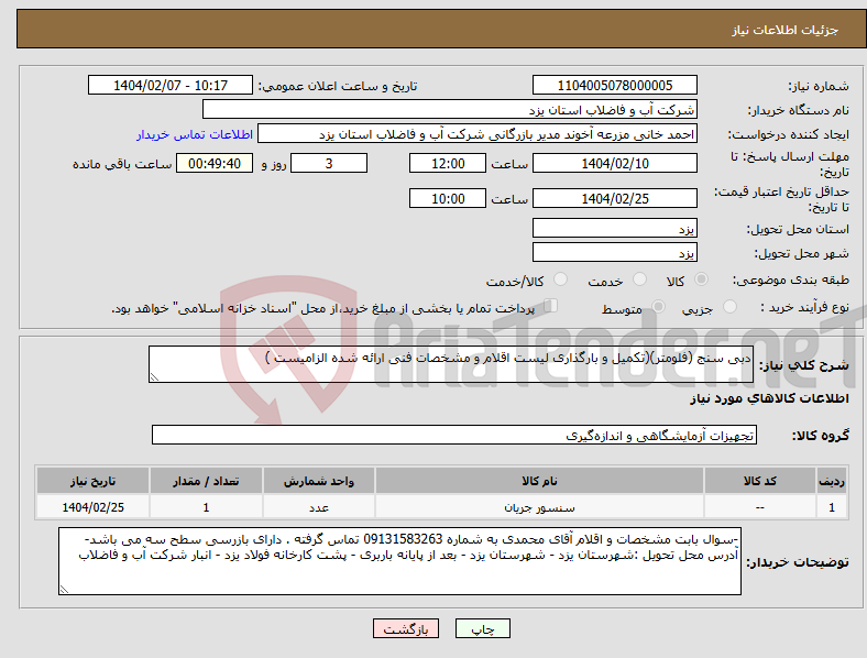 تصویر کوچک آگهی نیاز انتخاب تامین کننده-دبی سنج (فلومتر)(تکمیل و بارگذاری لیست اقلام و مشخصات فنی ارائه شده الزامیست )