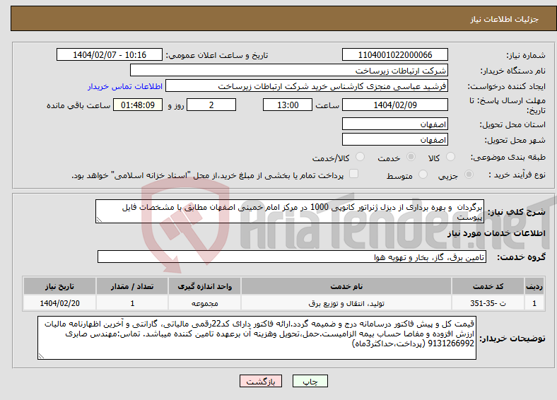 تصویر کوچک آگهی نیاز انتخاب تامین کننده-برگردان و بهره برداری از دیزل ژنراتور کانوپی 1000 در مرکز امام خمینی اصفهان مطابق با مشخصات فایل پیوست