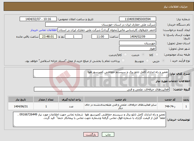 تصویر کوچک آگهی نیاز انتخاب تامین کننده-تعمیر و راه اندازی کامل تابلو برق و سیستم حفاظتی کمپرسور هوا 