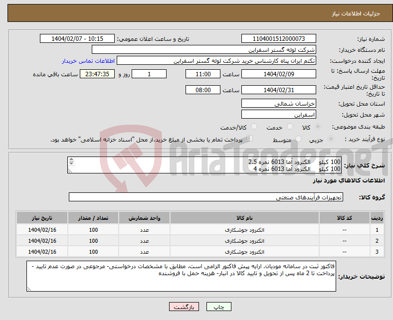 تصویر کوچک آگهی نیاز انتخاب تامین کننده-100 کیلو الکترود آما 6013 نمره 2.5 100 کیلو الکترود آما 6013 نمره 4 100 کیلو الکترود 7018 نمره 2.5