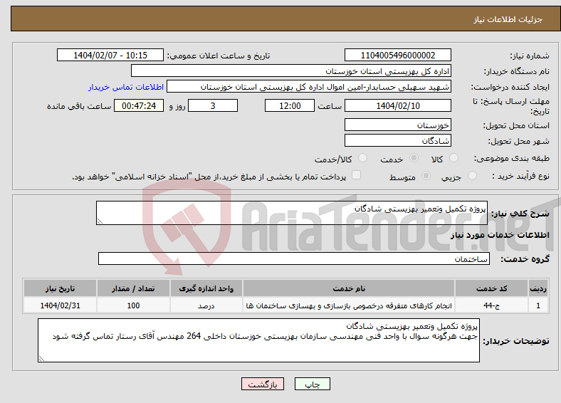 تصویر کوچک آگهی نیاز انتخاب تامین کننده-پروژه تکمیل وتعمیر بهزیستی شادگان