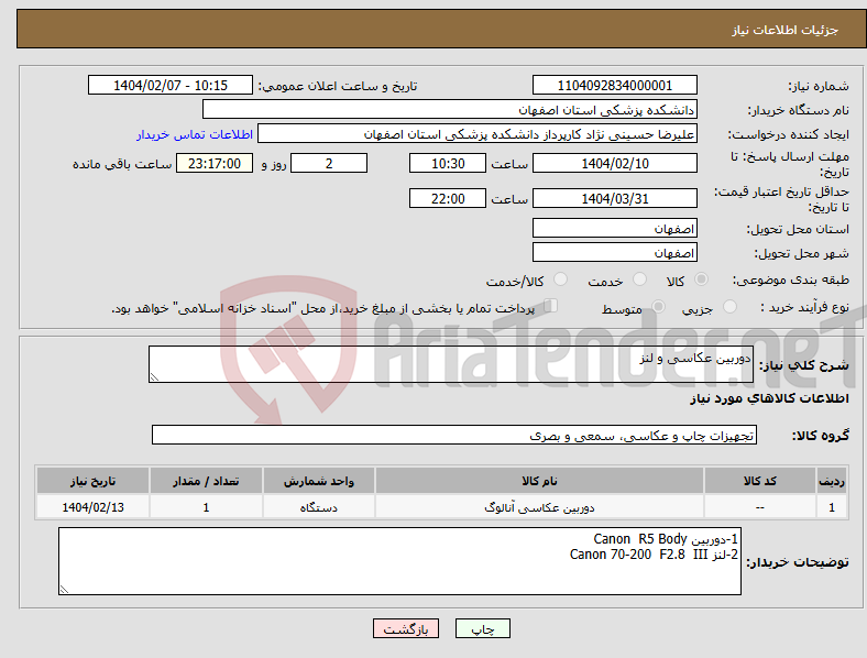 تصویر کوچک آگهی نیاز انتخاب تامین کننده-دوربین عکاسی و لنز