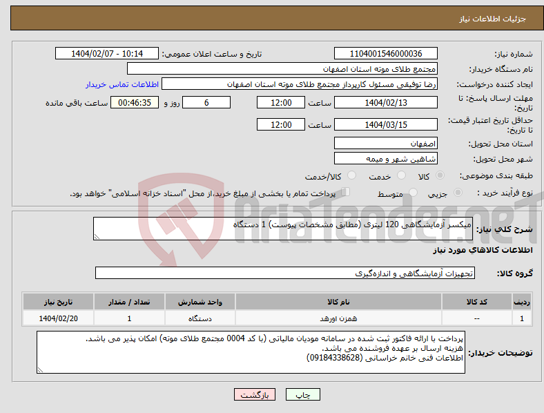 تصویر کوچک آگهی نیاز انتخاب تامین کننده-میکسر آزمایشگاهی 120 لیتری (مطابق مشخصات پیوست) 1 دستگاه