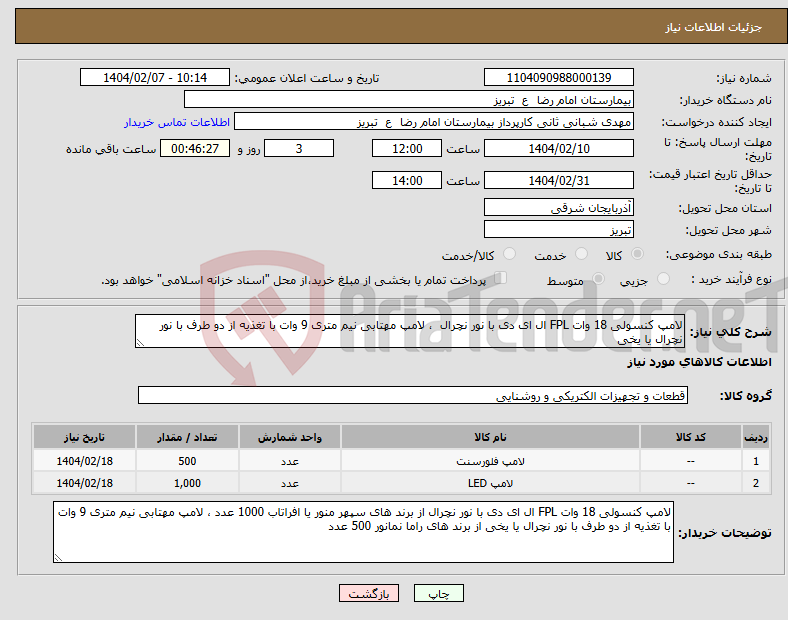 تصویر کوچک آگهی نیاز انتخاب تامین کننده-لامپ کنسولی 18 وات FPL ال ای دی با نور نچرال ، لامپ مهتابی نیم متری 9 وات با تغذیه از دو طرف با نور نچرال یا یخی 