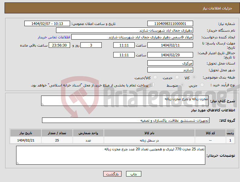 تصویر کوچک آگهی نیاز انتخاب تامین کننده-مخزن زباله و چرخ مخزن زباله