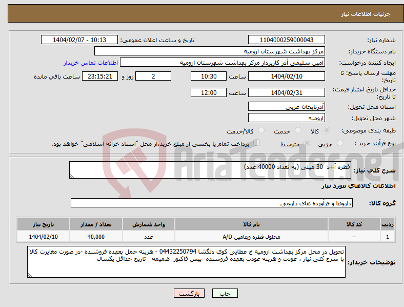تصویر کوچک آگهی نیاز انتخاب تامین کننده-قطره آ+د 30 میلی (به تعداد 40000 عدد)