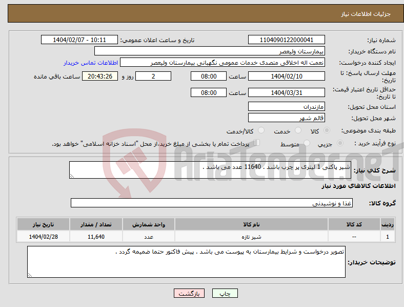 تصویر کوچک آگهی نیاز انتخاب تامین کننده-شیر پاکتی 1 لیتری پر چرب باشد . 11640 عدد می باشد .