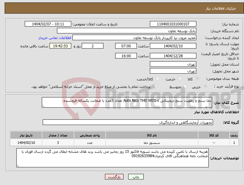 تصویر کوچک آگهی نیاز انتخاب تامین کننده-دما سنج و رطوبت سنج دیجیتالی Auto Nics THD WD1-c تعداد 3عدد با ضمانت یکساله فروشنده