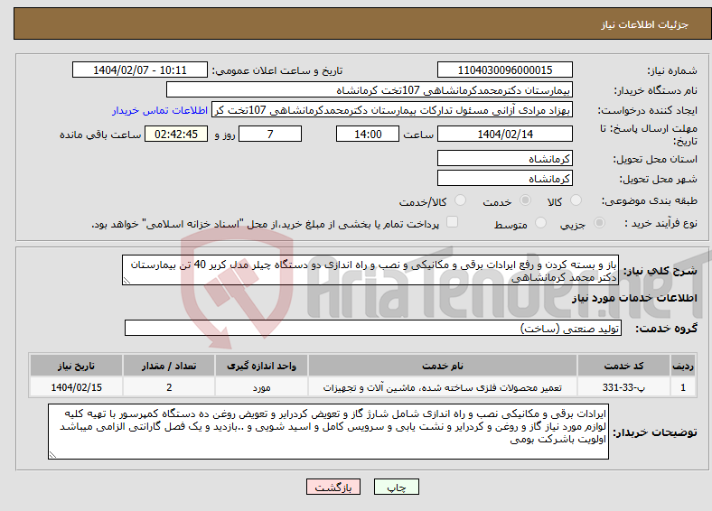 تصویر کوچک آگهی نیاز انتخاب تامین کننده-باز و بسته کردن و رفع ایرادات برقی و مکانیکی و نصب و راه اندازی دو دستگاه چیلر مدل کریر 40 تن بیمارستان دکتر محمد کرمانشاهی