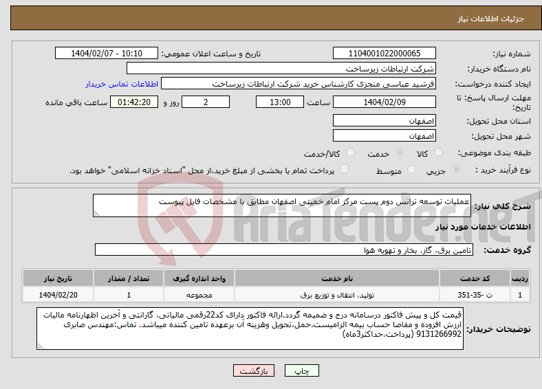 تصویر کوچک آگهی نیاز انتخاب تامین کننده-عملیات توسعه ترانس دوم پست مرکز امام خمینی اصفهان مطابق با مشخصات فایل پیوست