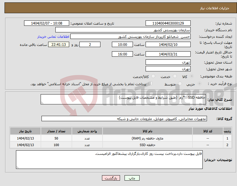 تصویر کوچک آگهی نیاز انتخاب تامین کننده-حافظه SSD *رم (طبق شرایط و مشخصات فایل پیوست)